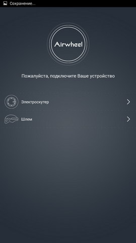 Приложение Airwheel для Android