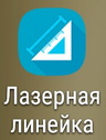 Лазерная линейка в смартфонах Asus