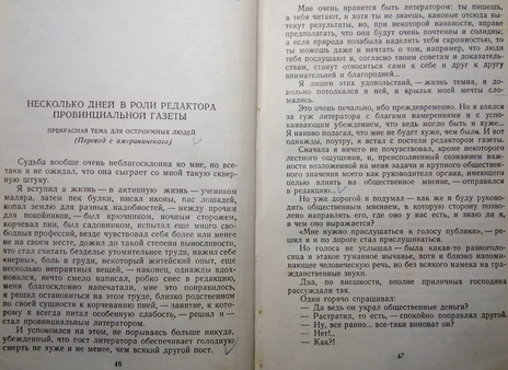 А.М.Горький. Несколько дней в роли редактора провинциальной газеты.