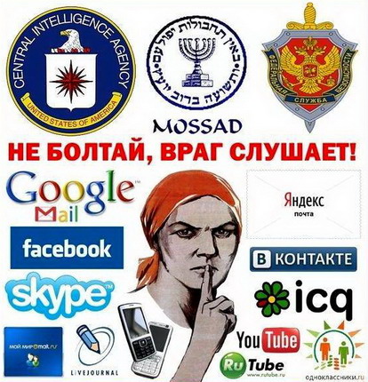 За тобой следят в интернете! Не болтай! Враг подслушивает!