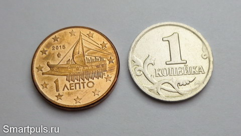 Копейка и евроцент греческой чеканки - лепта