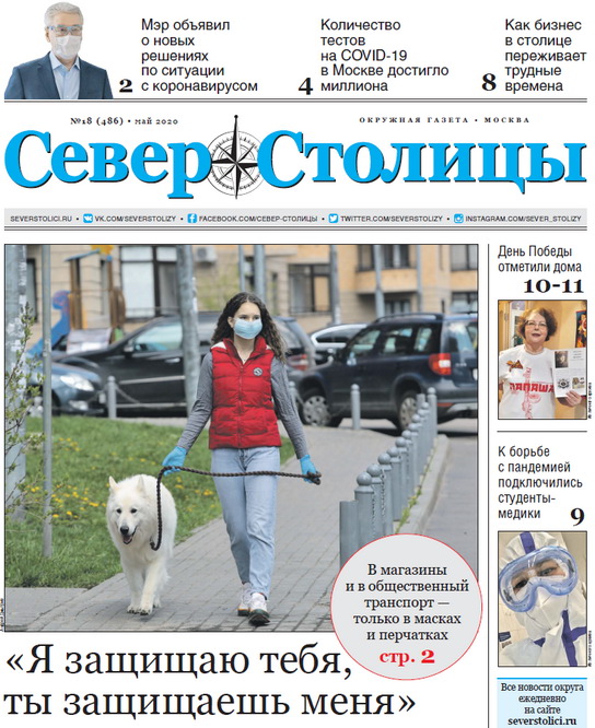 Окружная газета "Север столицы", май 2020 г.