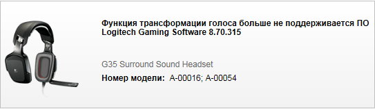 Функция изменения (трансформации) голоса в гарнитуре Logitech G35