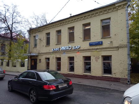 Кафе бар "ИМХО"