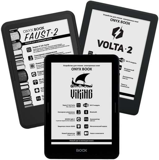 ONYX BOOX Faust 2, ONYX BOOX Volta 2 и ONYX BOOX Viking