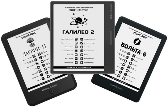 Новые электронные книги ОНИКС БУКС: Вольта 6, Дарвин 11 и Галилео 2