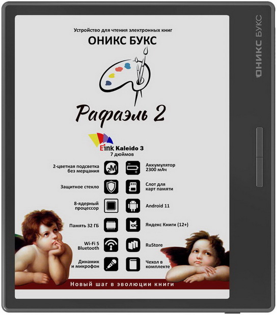 Электронная книга ОНИКС БУКС Рафаэль 2 - характеристики