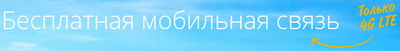 Бесплатная мобильная связь от оператора "Атлас" - меня терзают смутные сомнения....