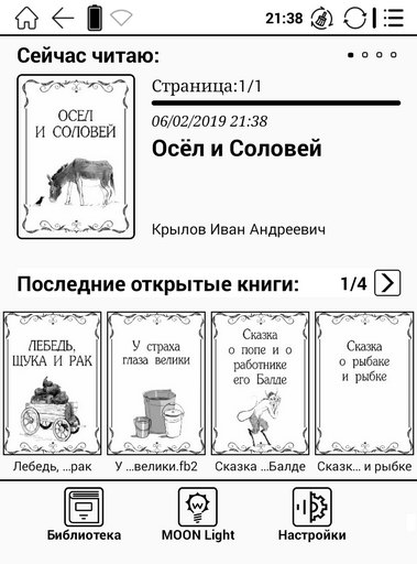 Главная страница ридера Onyx Моя первая книга - простой режим