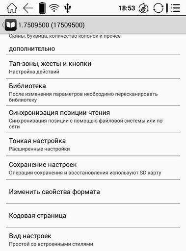 Настройки приложения OReader (Onyx Моя первая книга)