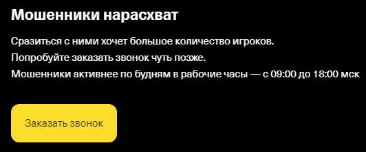Фрод-рулетка: ожидание звонка мошенника