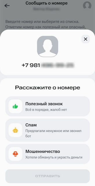 Как сообщить оператору мобильной связи о мошеннике или спамере