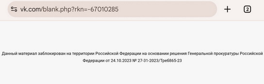 Сообщество VK недоступно. Данный материал заблокирован на территории Российской Федерации на основании решения Генеральной Прокуратуры Российской Федерации от (дата) № (номер)