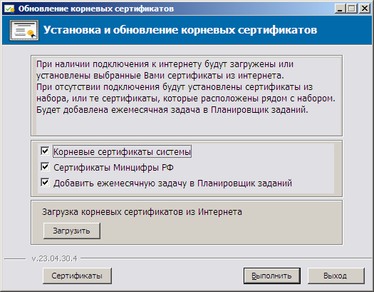 Загрузка, установка и обновление корневых сертификатов