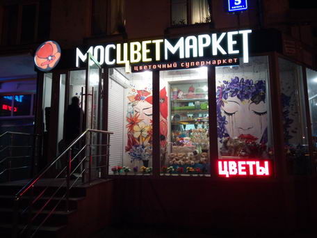 Мосцветмаркет